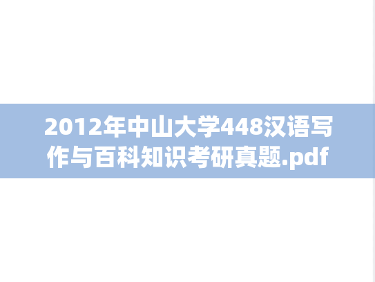 2012年中山大学448汉语写作与百科知识考研真题.pdf