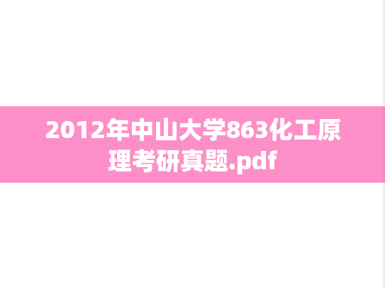 2012年中山大学863化工原理考研真题.pdf