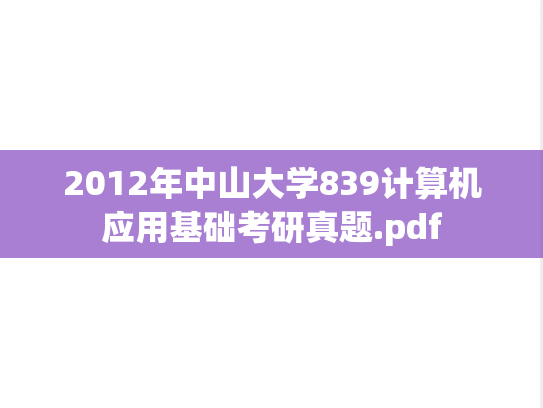 2012年中山大学839计算机应用基础考研真题.pdf
