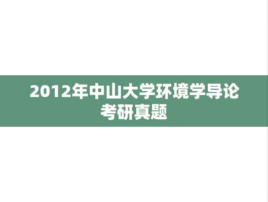 2012年中山大学环境学导论考研真题