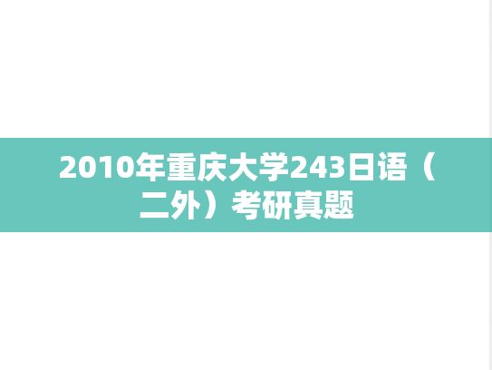 2010年重庆大学243日语（二外）考研真题