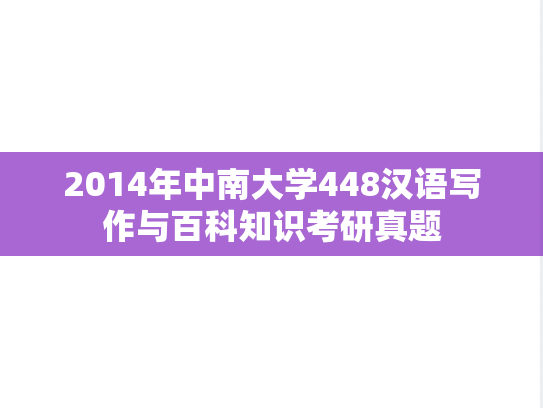 2014年中南大学448汉语写作与百科知识考研真题