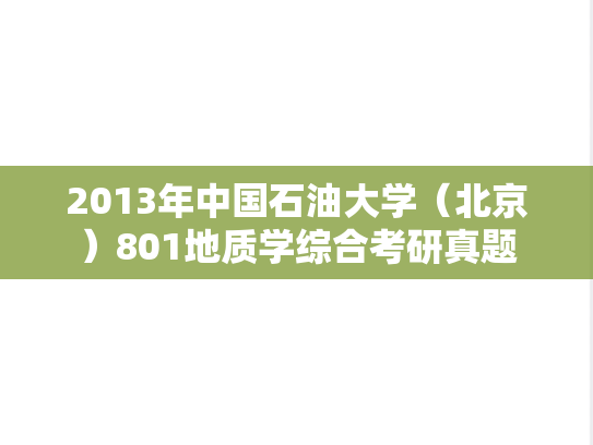 2013年中国石油大学（北京）801地质学综合考研真题