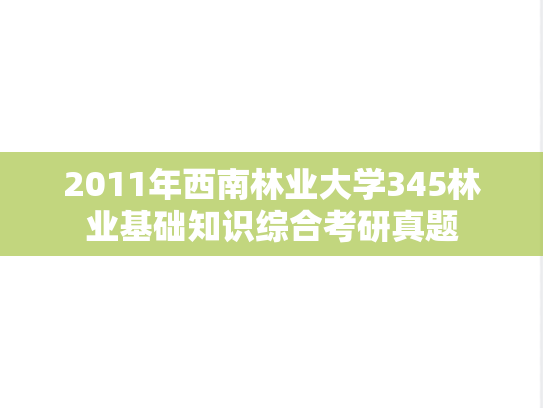 2011年西南林业大学345林业基础知识综合考研真题