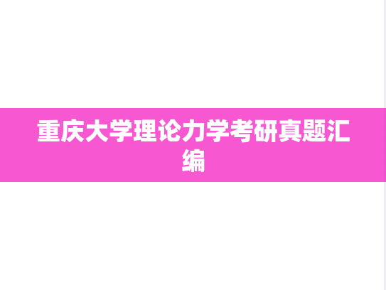 重庆大学理论力学考研真题汇编