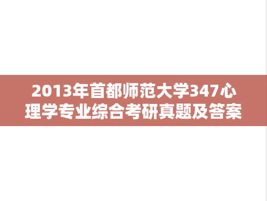 2013年首都师范大学347心理学专业综合考研真题及答案
