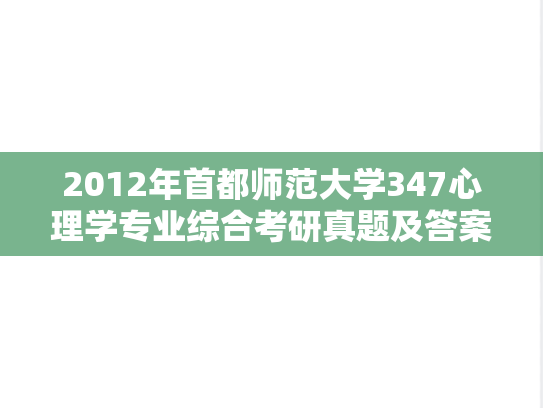 2012年首都师范大学347心理学专业综合考研真题及答案