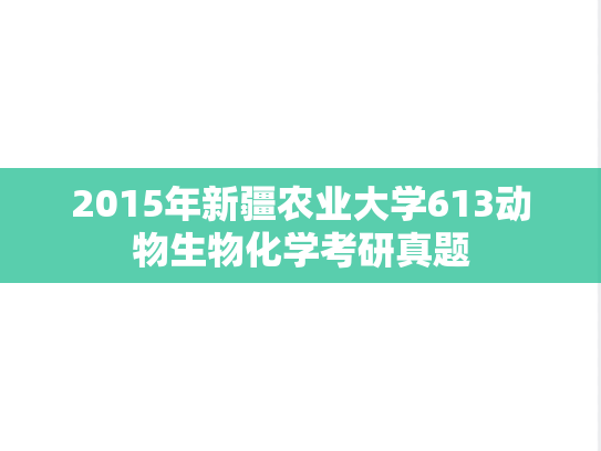 2015年新疆农业大学613动物生物化学考研真题