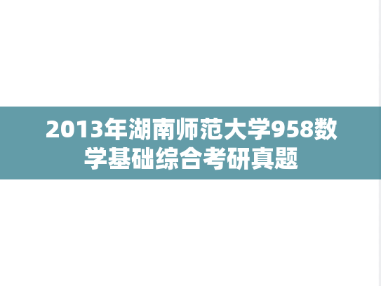 2013年湖南师范大学958数学基础综合考研真题