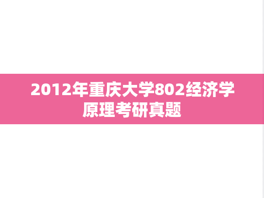 2012年重庆大学802经济学原理考研真题