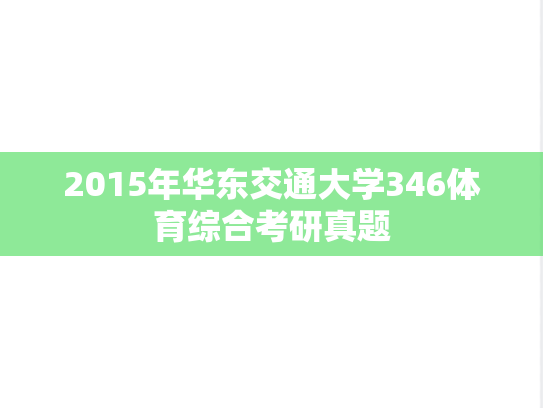 2015年华东交通大学346体育综合考研真题