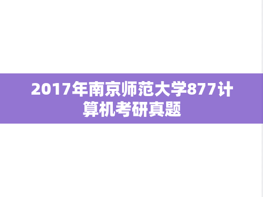 2017年南京师范大学877计算机考研真题