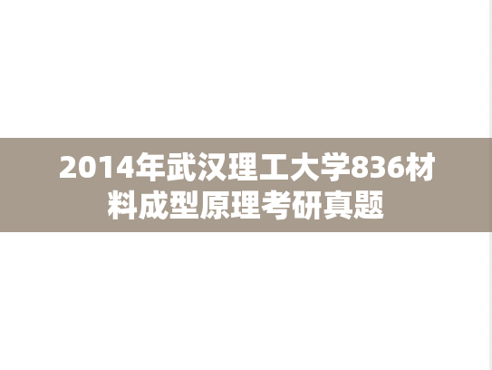 2014年武汉理工大学836材料成型原理考研真题