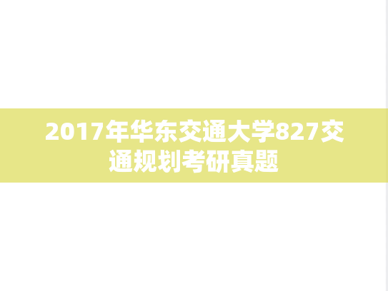 2017年华东交通大学827交通规划考研真题