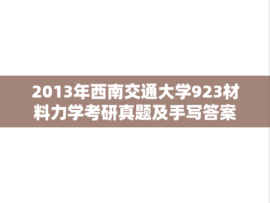 2013年西南交通大学923材料力学考研真题及手写答案