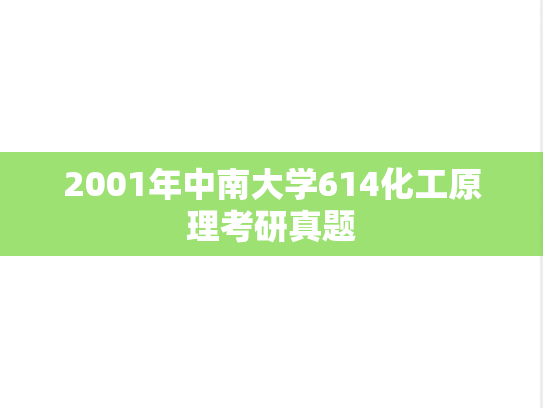 2001年中南大学614化工原理考研真题