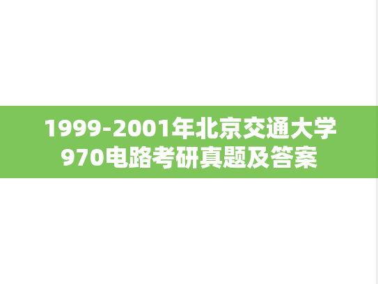 1999-2001年北京交通大学970电路考研真题及答案