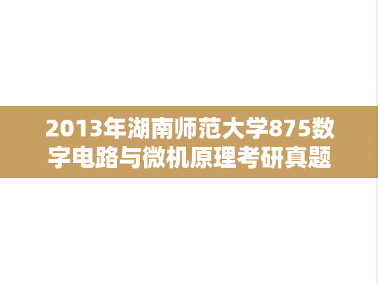 2013年湖南师范大学875数字电路与微机原理考研真题