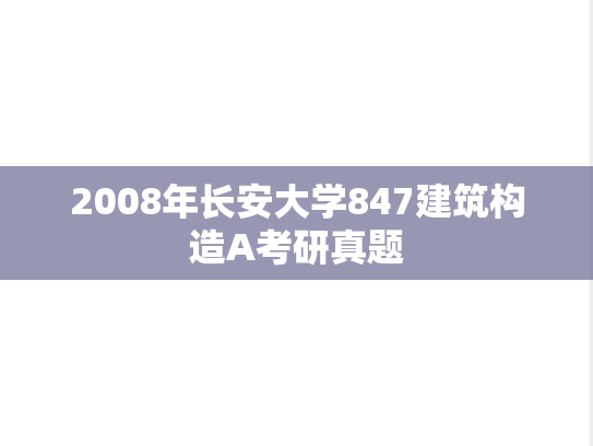 2008年长安大学847建筑构造A考研真题