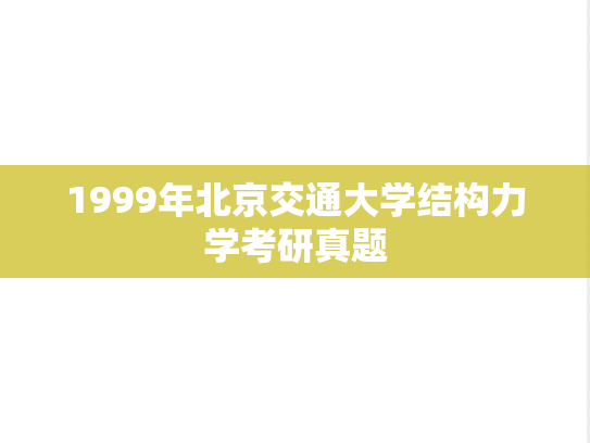 1999年北京交通大学结构力学考研真题