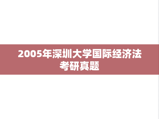 2005年深圳大学国际经济法考研真题
