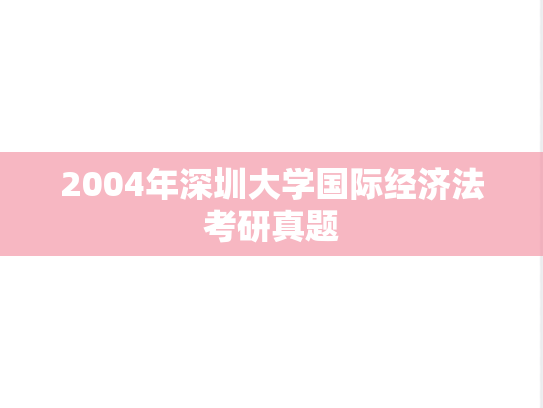 2004年深圳大学国际经济法考研真题