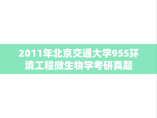 2011年北京交通大学955环境工程微生物学考研真题
