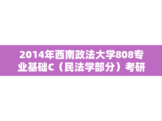 2014年西南政法大学808专业基础C（民法学部分）考研真题