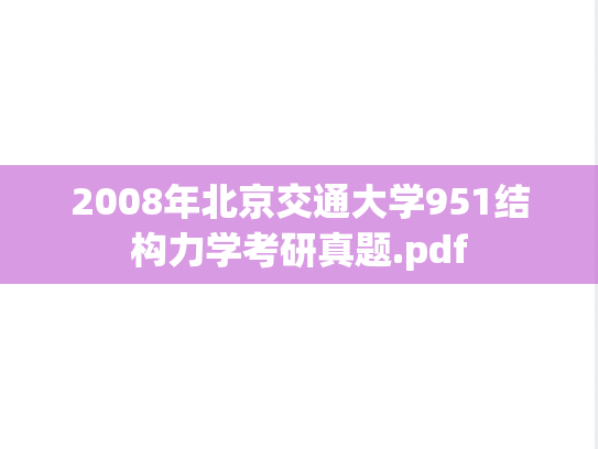 2008年北京交通大学951结构力学考研真题.pdf