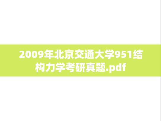 2009年北京交通大学951结构力学考研真题.pdf