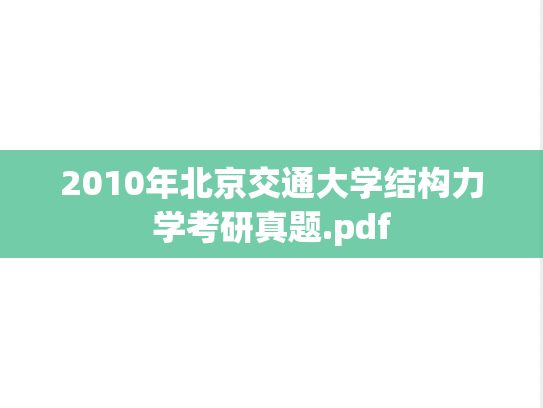 2010年北京交通大学结构力学考研真题.pdf