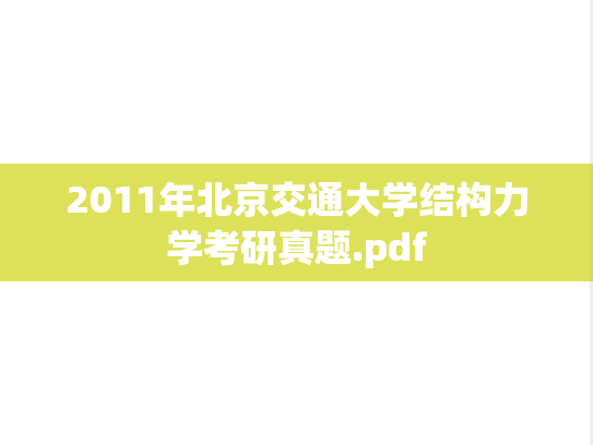 2011年北京交通大学结构力学考研真题.pdf