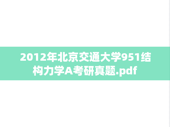 2012年北京交通大学951结构力学A考研真题.pdf