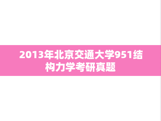 2013年北京交通大学951结构力学考研真题