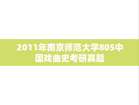 2011年南京师范大学805中国戏曲史考研真题