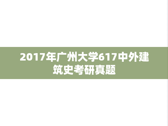 2017年广州大学617中外建筑史考研真题