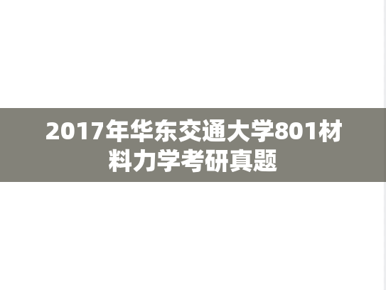2017年华东交通大学801材料力学考研真题
