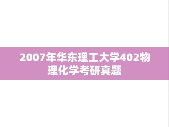2007年华东理工大学402物理化学考研真题