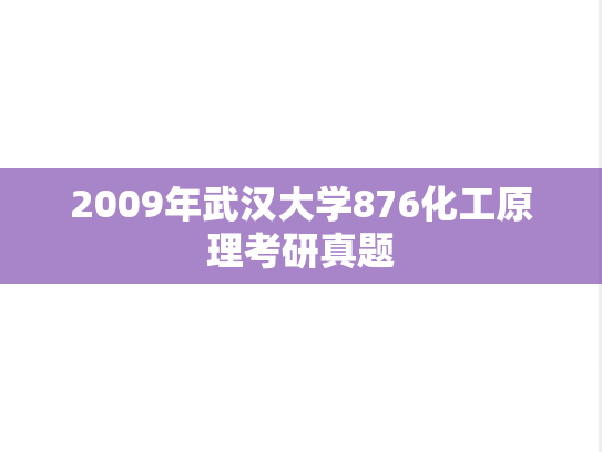 2009年武汉大学876化工原理考研真题