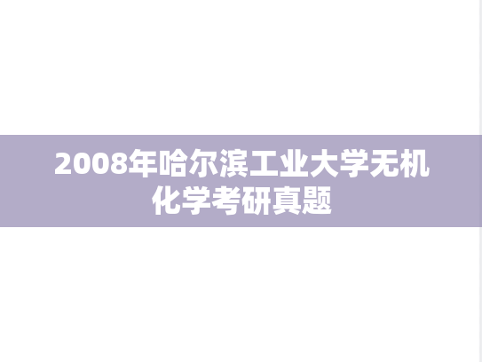 2008年哈尔滨工业大学无机化学考研真题