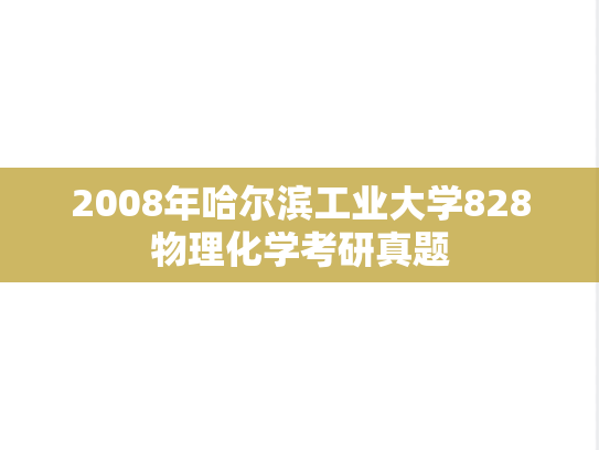 2008年哈尔滨工业大学828物理化学考研真题