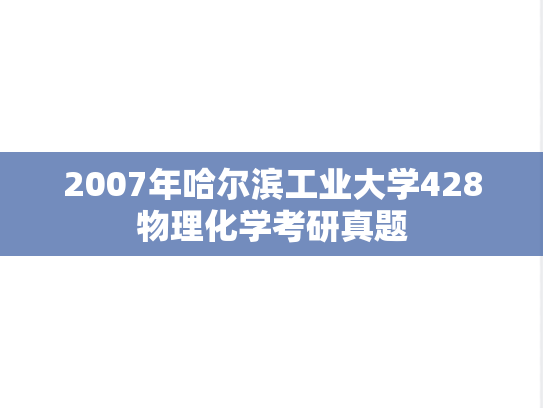 2007年哈尔滨工业大学428物理化学考研真题