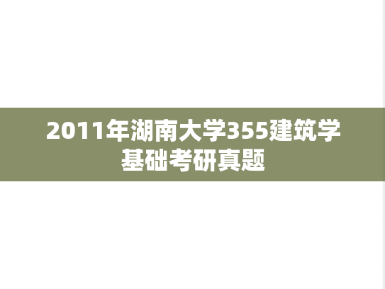 2011年湖南大学355建筑学基础考研真题