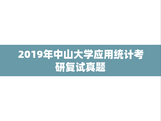 2019年<strong>中山大学</strong>应用统计考研复试真题
