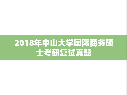 2018年<strong>中山大学</strong>国际商务硕士考研复试真题