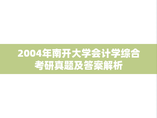 2004年南开大学会计学综合考研真题及答案解析