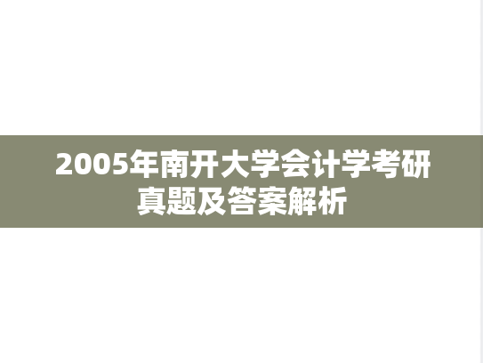 2005年南开大学会计学考研真题及答案解析