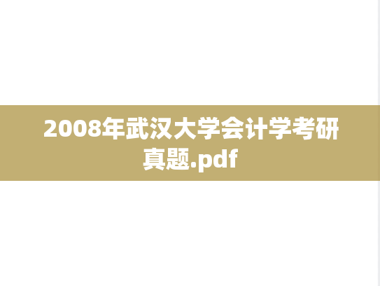 2008年武汉大学会计学考研真题.pdf