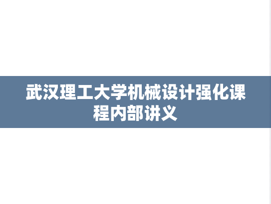武汉理工大学机械设计强化课程内部讲义,武汉理工大学机械设计强化课程内部讲义,武汉理工大学,第1张