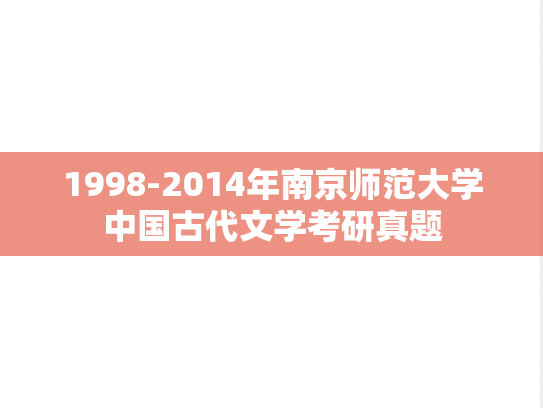 1998-2014年南京师范大学中国古代文学考研真题